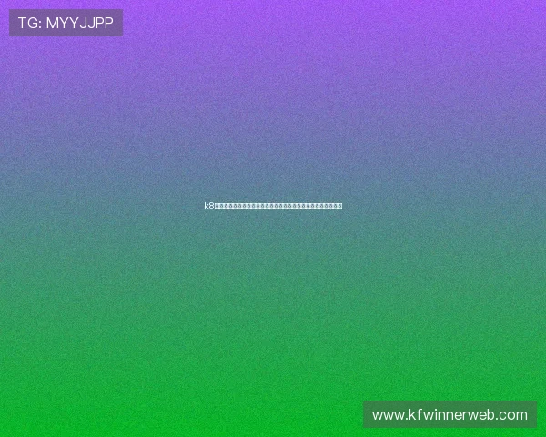 k8体育官网娱乐平台注册流程详解及新手玩家入门必备的操作指南 k8体育官网娱乐平台注册流程详解及新手玩家入门必备的操作指南